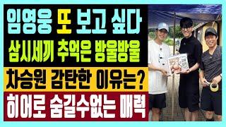 임영웅 또 보고싶다 삼시세끼 추억은 방울방울 차승원 감탄한 이유? 히어로 숨길수없는 매력 (feat. 정리왕)