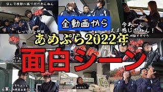 【だる納め】2022年総まとめ！全動画より面白シーン振り返り！【あめんぼぷらす】【切り抜き】 【あめぷら切り抜き】