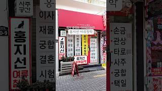 홍지선 여류철학 | #대구사주잘보는곳 #동성로사주 #대구사주 #동성로타로 #동성로관상 #동성로궁합 #신년운세