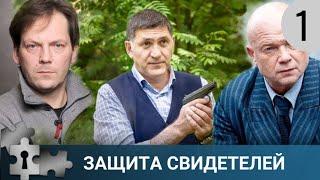  ОСТРОСЮЖЕТНЫЙ ДЕТЕКТИВ С ЗОЛОТЫМ СОСТАВОМ АКТЕРОВ | ЗАЩИТА СВИДЕТЕЛЕЙ. 1 ЧАСТЬ | РУССКИЙ ДЕТЕКТИВ