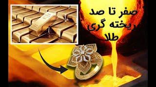 روند ریخته گری طلا چگونه است و پرینترهای سه بُعدی چطور کار میکنند.