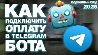 КАК ПОДКЛЮЧИТЬ ОПЛАТУ в TELEGRAM-БОТА? КАК ПРИНИМАТЬ ПЛАТЕЖИ В ТЕЛЕГРАМ? ПОДРОБНЫЙ ГАЙД 2024
