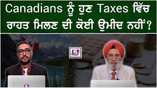 Canadians ਨੂੰ ਹੁਣ Taxes ਵਿੱਚ ਰਾਹਤ ਮਿਲਣ ਦੀ ਕੋਈ ਉਮੀਦ ਨਹੀਂ ? BRIGHTWAYS EPI-441