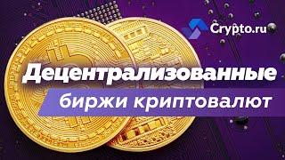 Децентрализованные биржи криптовалют DEX | 1inch | SushiSwap | Biswap | Крипта простым языком