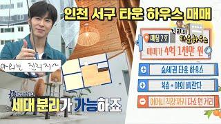 구해줘홈즈, 《스페셜》 221회 명예의 전당 인천 매매가 4.1억원, 진리의 타운 하우스, MBC 230928방송