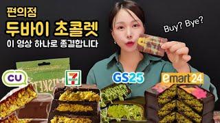 편의점 두바이 초콜렛 다 털어왔습니다! cu 편의점, gs25, 이마트24, 세븐일레븐 리뷰