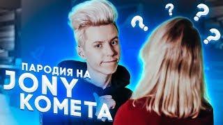 ПАРОДИЯ на JONY - КОМЕТА  ИЛЬЯ БУЯКОВ - ИНТЕРНЕТ | feat. eelizavet