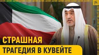 Страшная трагедия в Кувейте