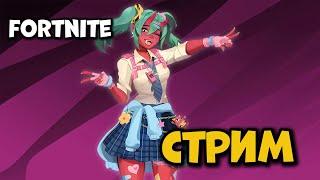 ПЕРВЫЙ СТРИМ ФОРТНАЙТ В 2025 Году fortnite