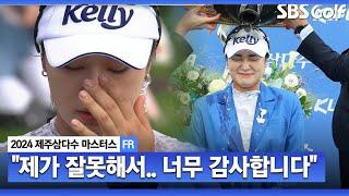 [2024 KLPGA] “저의 잘못으로 많은 분들께 실망을 드렸는데..” 2년 만에 품에 안은 값진 트로피.. 윤이나 눈물의 시상식 & 인터뷰_제주삼다수 FR