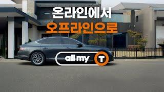 온라인에서 오프라인으로 이어지는 타이어 교체 서비스 all my T (종합 편)