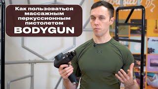 Обзор насадок и основы работы с перкуссионным массажным пистолетом BODYGUN