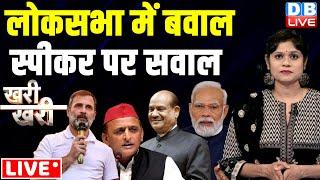 Khari_Khari :Loksabha में बवाल -स्पीकर पर सवाल | Rahul Gandhi | Akhilesh Yadav | PM Modi | Om Birla