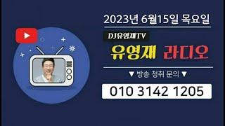 2023/06/15(목) #유영재 #선우은숙 #유영재선우은숙 #유영재아나운서 #유영재라디오 #영재의 저녁수필