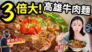 【大胃王挑戰】高雄4公斤牛肉麵13分鐘快食挑戰！挑戰超越自我極限【必看吃播】| 美食挑戰 | 吃播 | 大胃王 | 高雄楠梓 美食 | 牛肉麵mukbang Big eater 大食い