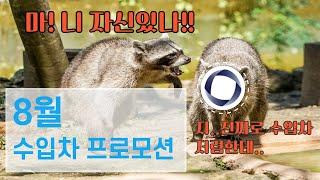 자신 있는 8월 수입차 프로모션! 오로지 오토클래스에서 받아볼 수 있는 인기 수입차 파격 견적 받아보세요!