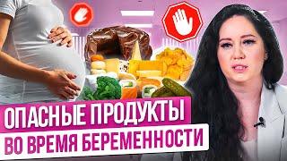 Что нельзя есть беременным? Топ запрещенных продуктов для беременных. Питание во время беременности.