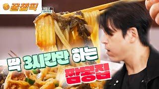 [#편스토랑] 하루에 3시간만 먹을수 있는 짬뽕 맛집 ㅣKBS 230120 방송