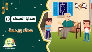 عمران والقرآن | هدايا السماء | السؤال 13 | هدى ورحمة