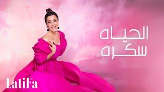 Latifa - Elhayaa Sokkara (Official Music Video - 2024) |لطيفة - الحياه سكره