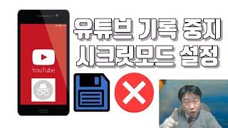 유튜브 기록 중지 시크릿 모드 설정 방법(2024년) - 유튜브 마케팅팁