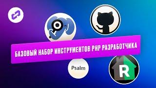 Базовый набор инструментов PHP разработчика: PHPStan, Rector и другие