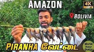 தென் அமெரிக்காவின் வேட்டை மீன் பிரானா | 4K AMAZON BOLIVIA EP 7 | World Tour S4