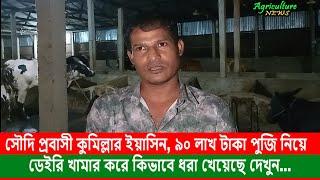 ৯০ লাখ টাকা পুজি নিয়ে ডেইরি খামার করে কিভাবে ধরা খেয়েছে সৌদি প্রবাসী কুমিল্লার ইয়াসিন, দেখুন...