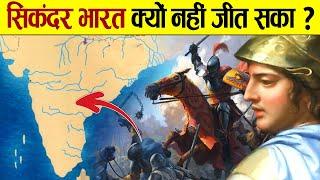 दुनिया को जीतने वाला सिकंदर भारत को क्यों नहीं जीत सका | Why Alexander Cannot conquer India