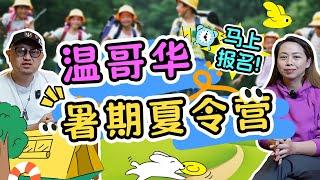 温哥华暑期夏令营——移民前最轻的第一步