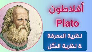 أفلاطون Plato | نظرية المعرفة وَ نظرية المُثل