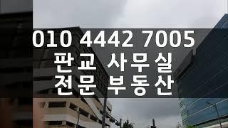 판교사무실전문부동산