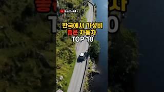 #shorts 한국에서 가성비 좋은 자동차 TOP 10 #자동차 #국산차