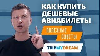 Как купить дешевые авиабилеты. Лайфхаки