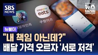 쿠팡이츠 VS 배달의민족…"다 네 탓이잖아" 서로 저격 / SBS / 뉴블더