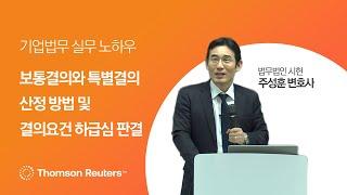 보통결의와 특별결의 산정 방법 및 결의요건 하급심 판결 I 주주총회 및 이사회 운영의 법률 실무