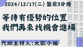 盤面壓縮，等待有優勢的位置進場!【盤前3分鐘】#12月17日