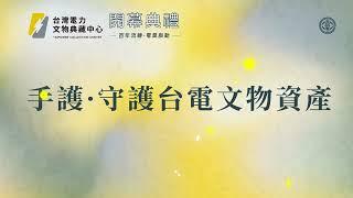 【麗水策略整合行銷合作專案】台電開幕式系列動畫 / 手模動畫｜錨點影音Anchor Film