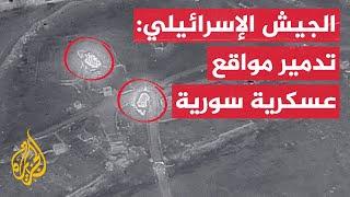 الجيش الإسرائيلي: تدمير معدات ومواقع عسكرية سورية