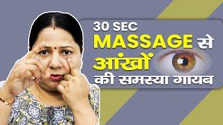 30 sec. Massage for all EYE problems || आंखें की सभी समस्याओं से 30 सेकंड में छुटकारा ||