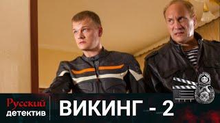 МОЛОДОМУ СЛЕДОВАТЕЛЮ ПОРУЧАЮТ ДЕЛО ОБ УБИЙСТВЕ ОФИЦЕРА | ВИКИНГ - 2 | РУССКИЙ ДЕТЕКТИВ