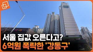 17억에서 11억으로 '하락'...심상치 않은 강동구 부동산