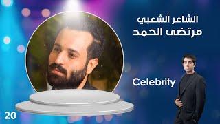 الشاعر الشعبي مرتضى الحمد - Celebrity م٣ - الحلقة ٢٠