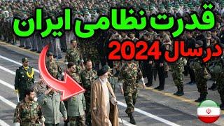 نظامی ایران : کل قدرت نظامی ایران در سال 2024 چه قدر است؟
