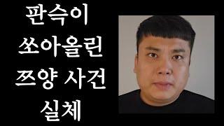 판슥이 쏘아 올린 쯔양 사건 충격 내막 정리.