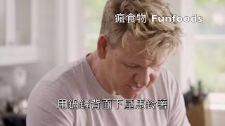 Gordon Ramsay 香料嫩煎金黃鮭魚