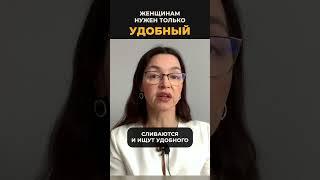Женщине нужен только удобный мужчина #алень #длямужчин #женскаяпсихология
