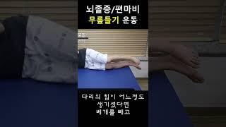 뇌졸중 쉬운무릎들기운동#올바른재활운동#방문재활