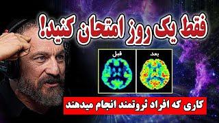 ضمیر ناخودآگاه اینگونه برده تومی شود/کاری که افراد ثروتمند انجام میدهند   #روانشناسی #hubermanlab