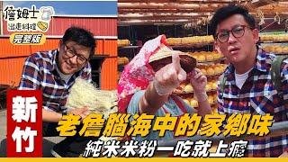 《詹姆士出走料理》新竹｜腦海中的家鄉味 純米米粉一吃就上癮-第01集-2018/12/03
